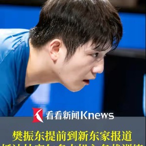 球天下-夺冠仅2天！樊振东抵达杜塞尔多夫训练！萨尔布吕肯经理：他的离开，我非常伤心！