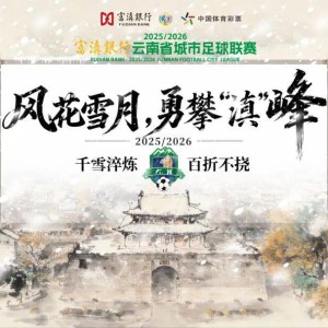 比分网-大理排第几？最新滇超联赛积分榜出炉